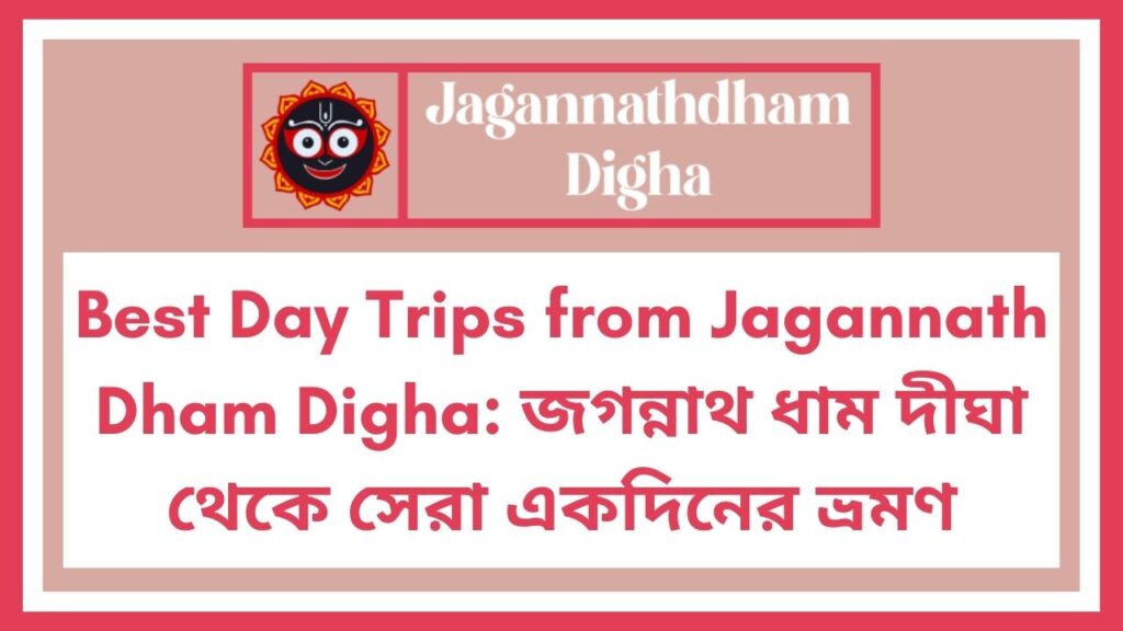 Best Day Trips from Jagannath Dham Digha