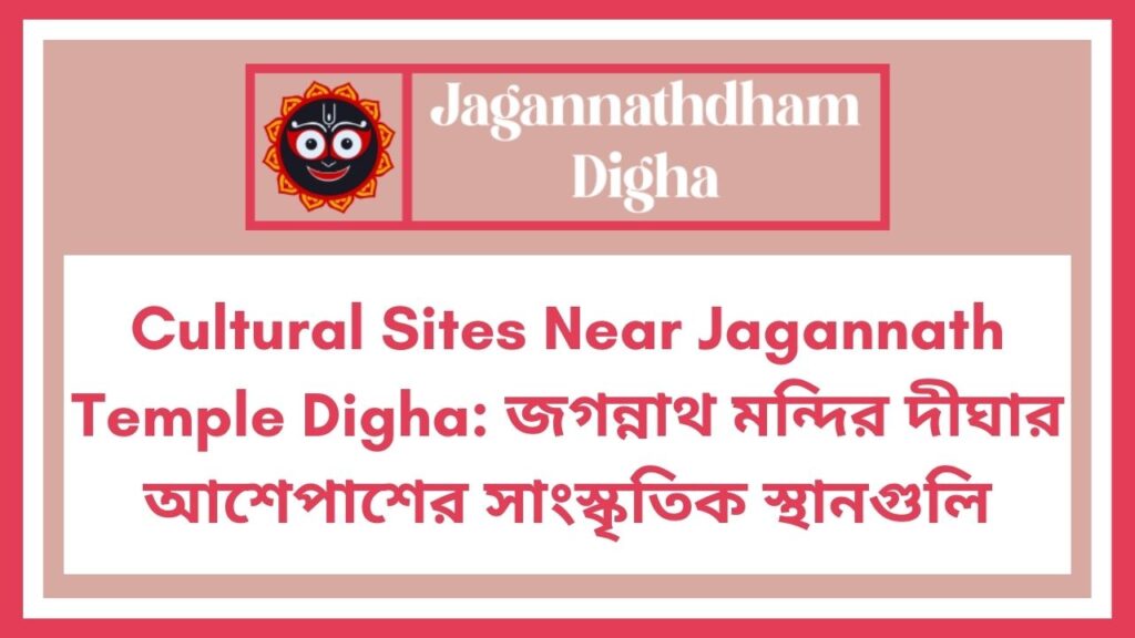 Cultural Sites Near Jagannath Temple Digha