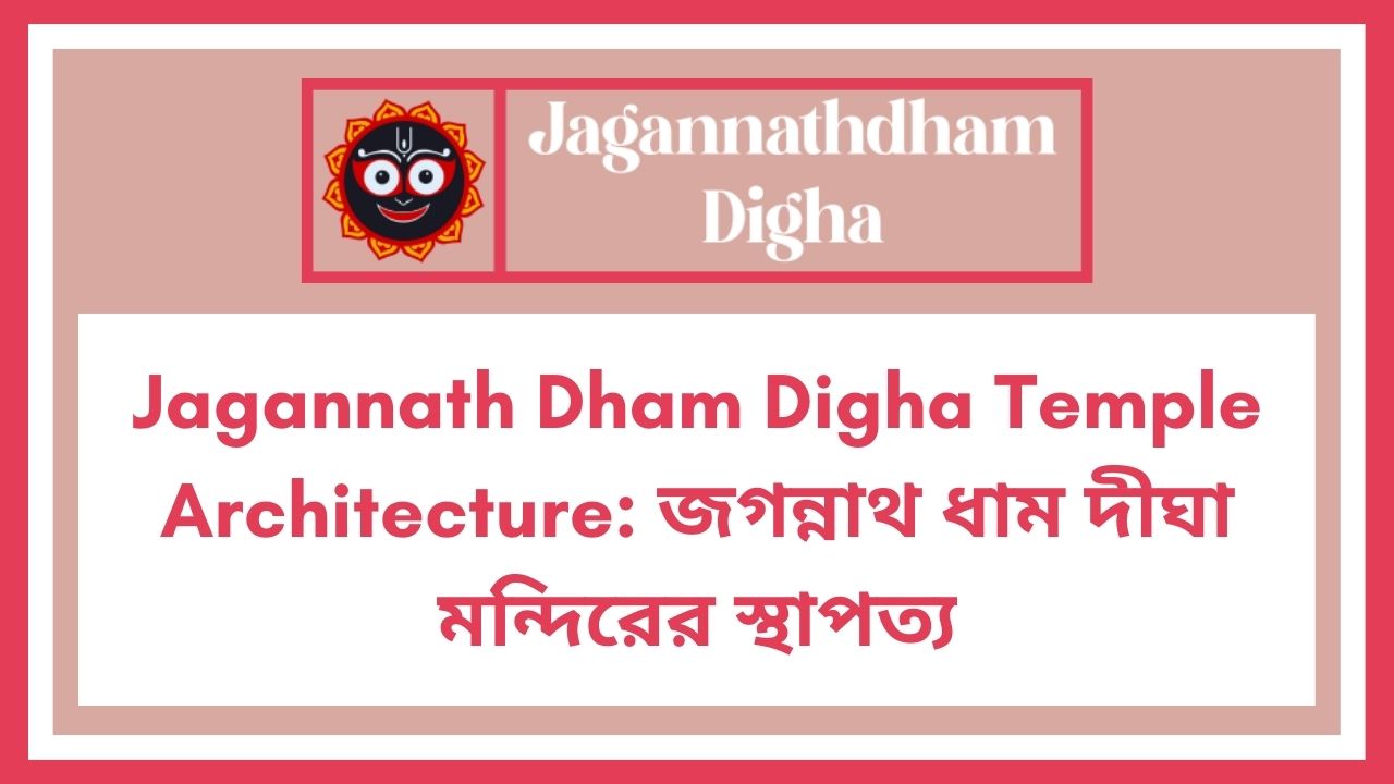 Jagannath Dham Digha Temple Architecture