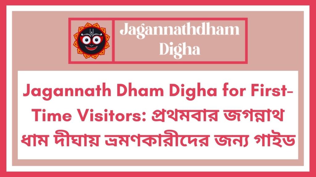 Jagannath Dham Digha for First-Time Visitors