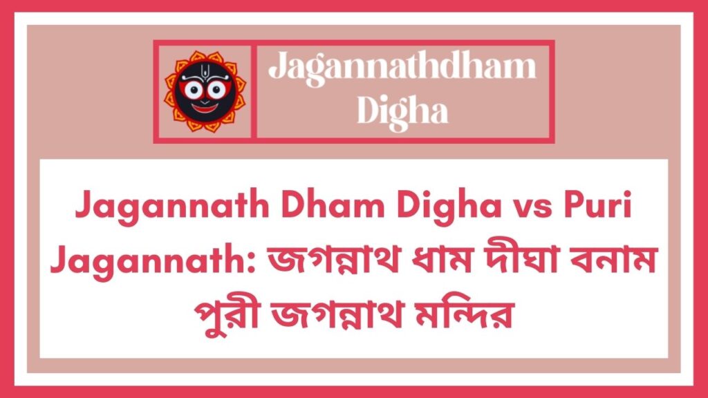 Jagannath Dham Digha vs Puri Jagannath
