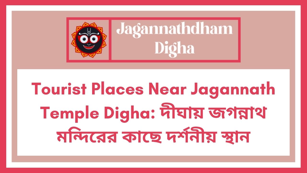 Tourist Places Near Jagannath Temple Digha