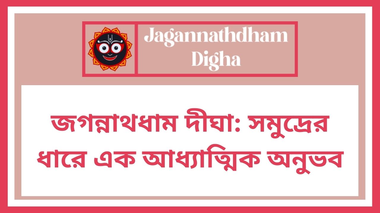 জগন্নাথধাম দীঘা